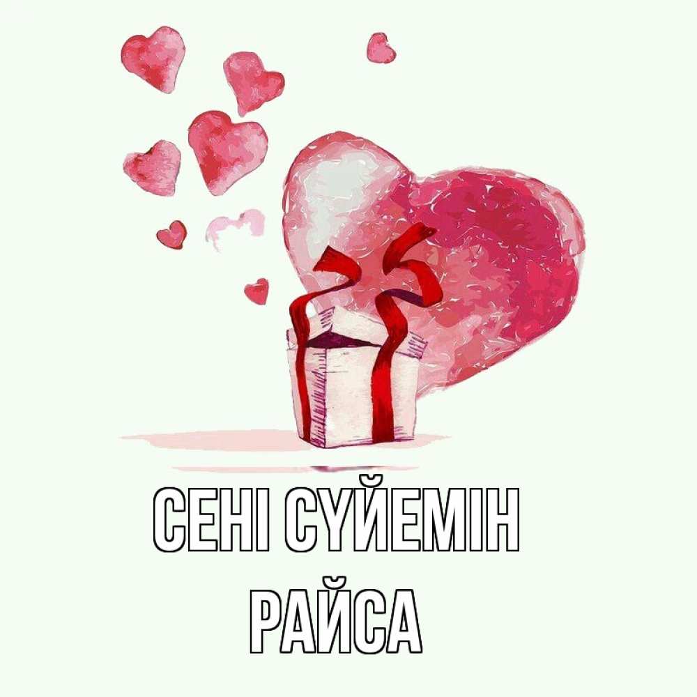 Күн сайын ашық хат с именем, РАЙСА Сені сүйемін признание в любви для парня или девушки Онлайн тегін жүктеп алу тілектері бар керемет карта 