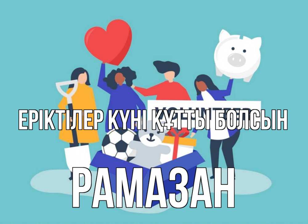 Күн сайын ашық хат с именем, РАМАЗАН Еріктілер күні құтты болсын С днем волонтера Онлайн тегін жүктеп алу тілектері бар керемет карта 