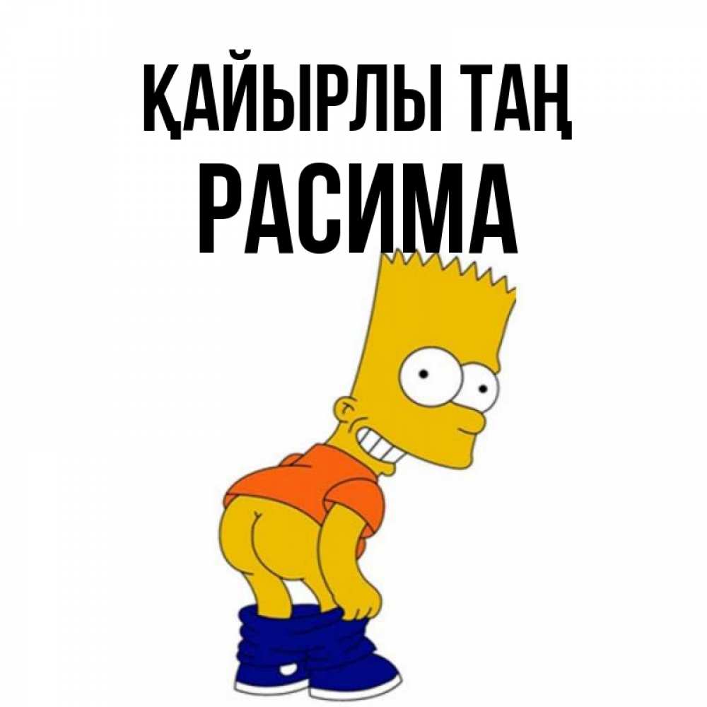 Күн сайын ашық хат с именем, РАСИМА Қайырлы таң Открытки с Симпсонами Онлайн тегін жүктеп алу тілектері бар керемет карта 