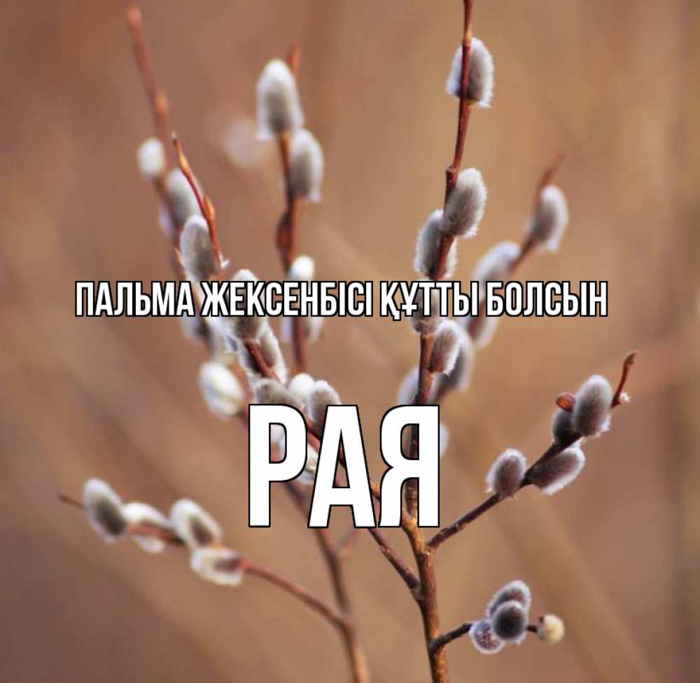 Күн сайын ашық хат с именем, Рая Пальма жексенбісі құтты болсын верба Онлайн тегін жүктеп алу тілектері бар керемет карта 