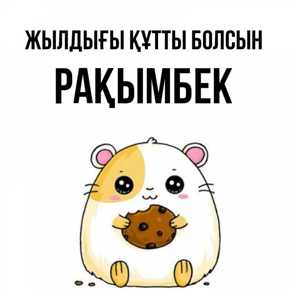Күн сайын ашық хат с именем, Рақымбек Жылдығы құтты болсын с днюхой Онлайн тегін жүктеп алу тілектері бар керемет карта 