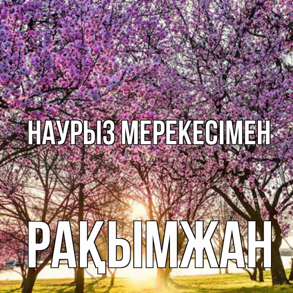 Күн сайын ашық хат с именем, Рақымжан Наурыз мерекесімен праздник весны наурыз Онлайн тегін жүктеп алу тілектері бар керемет карта 