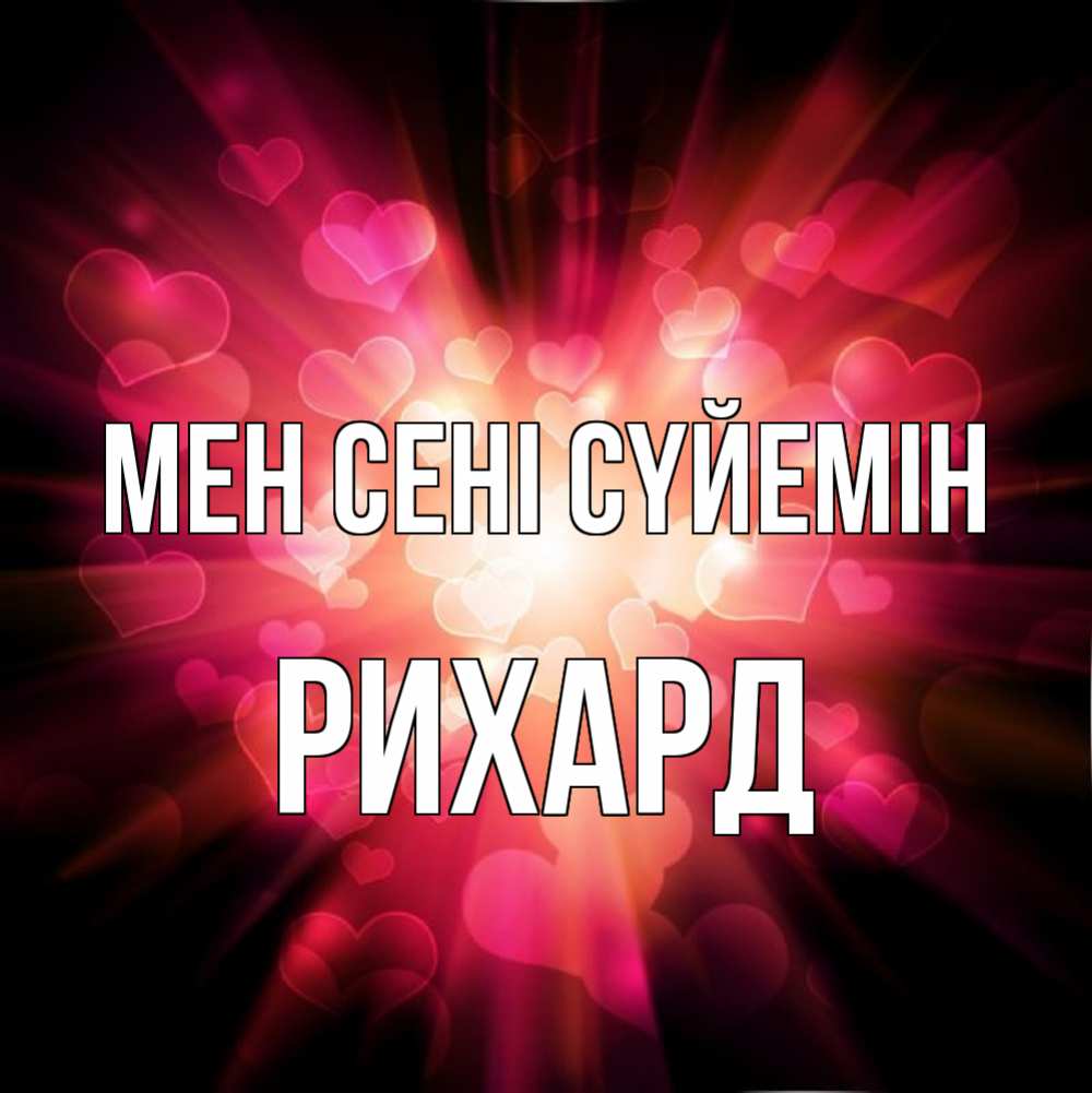 Күн сайын ашық хат с именем, Рихард Мен сені сүйемін рамочка 1 Онлайн тегін жүктеп алу тілектері бар керемет карта 