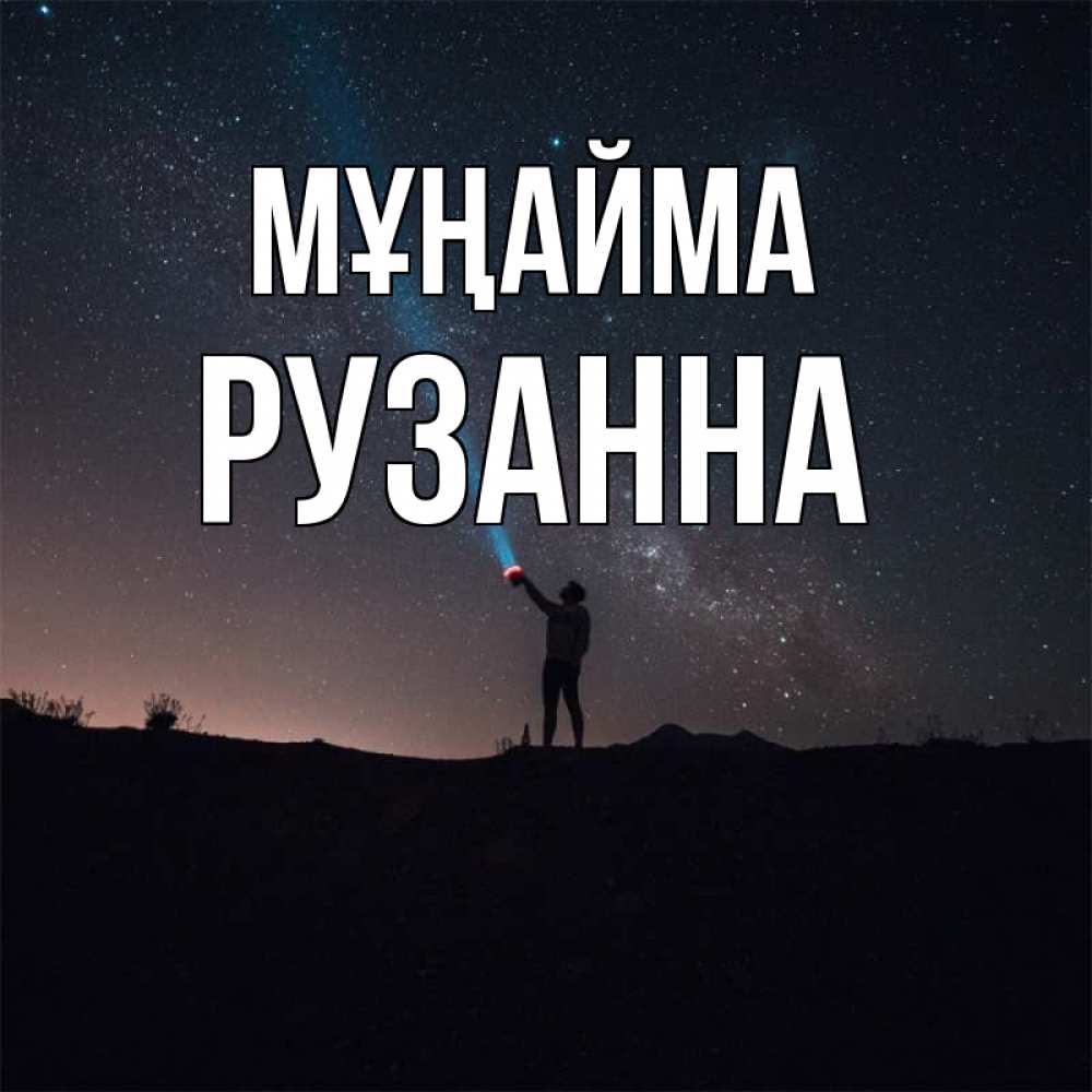 Күн сайын ашық хат с именем, Рузанна Мұңайма луч света и млечный путь Онлайн тегін жүктеп алу тілектері бар керемет карта 