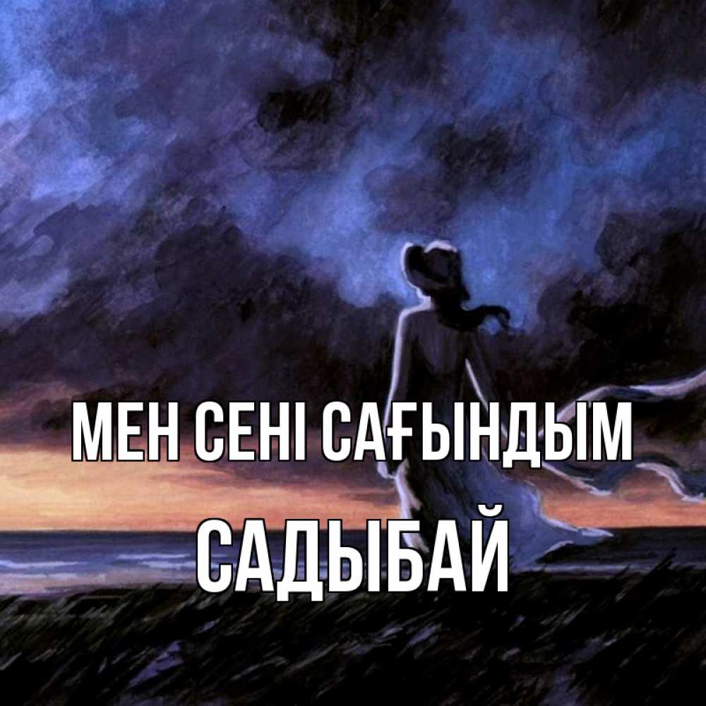 Күн сайын ашық хат с именем, САДЫБАЙ Мен сені сағындым тут 2 Онлайн тегін жүктеп алу тілектері бар керемет карта 