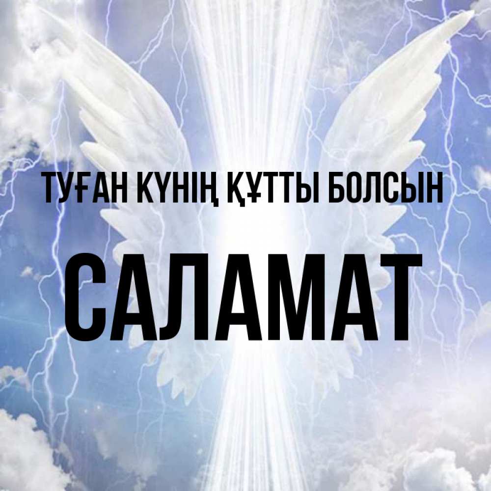 Күн сайын ашық хат с именем, САЛАМАТ Туған күнің құтты болсын молнии на небе и свет Онлайн тегін жүктеп алу тілектері бар керемет карта 