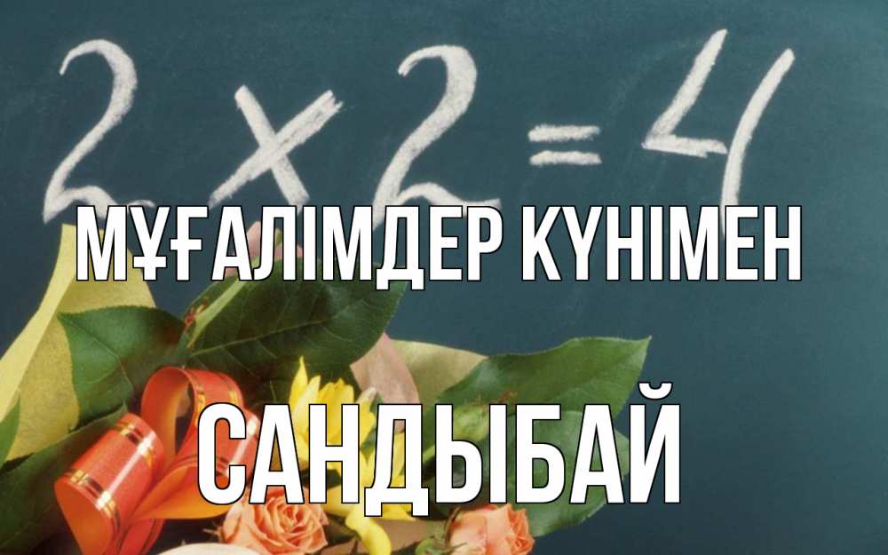 Күн сайын ашық хат с именем, САНДЫБАЙ Мұғалімдер күнімен с днем учителя Онлайн тегін жүктеп алу тілектері бар керемет карта 