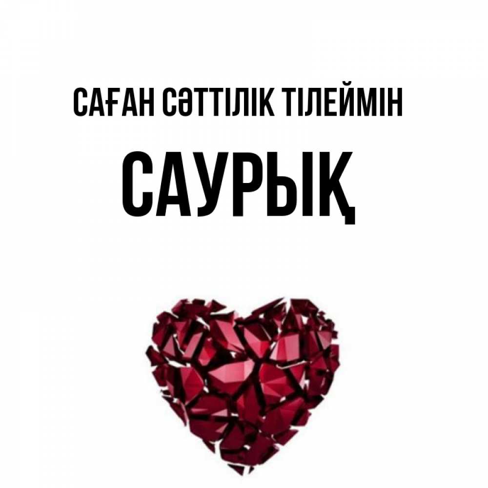 Күн сайын ашық хат с именем, САУРЫҚ Саған сәттілік тілеймін бордовое из кристаллов  1 Онлайн тегін жүктеп алу тілектері бар керемет карта 