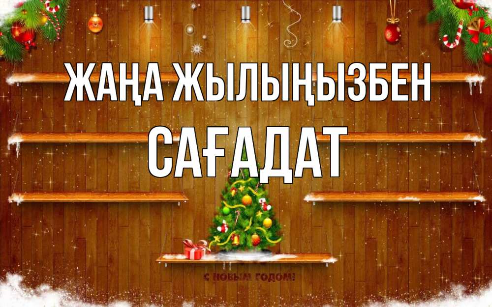 Күн сайын ашық хат с именем, САҒАДАТ Жаңа жылыңызбен с новым годом Онлайн тегін жүктеп алу тілектері бар керемет карта 