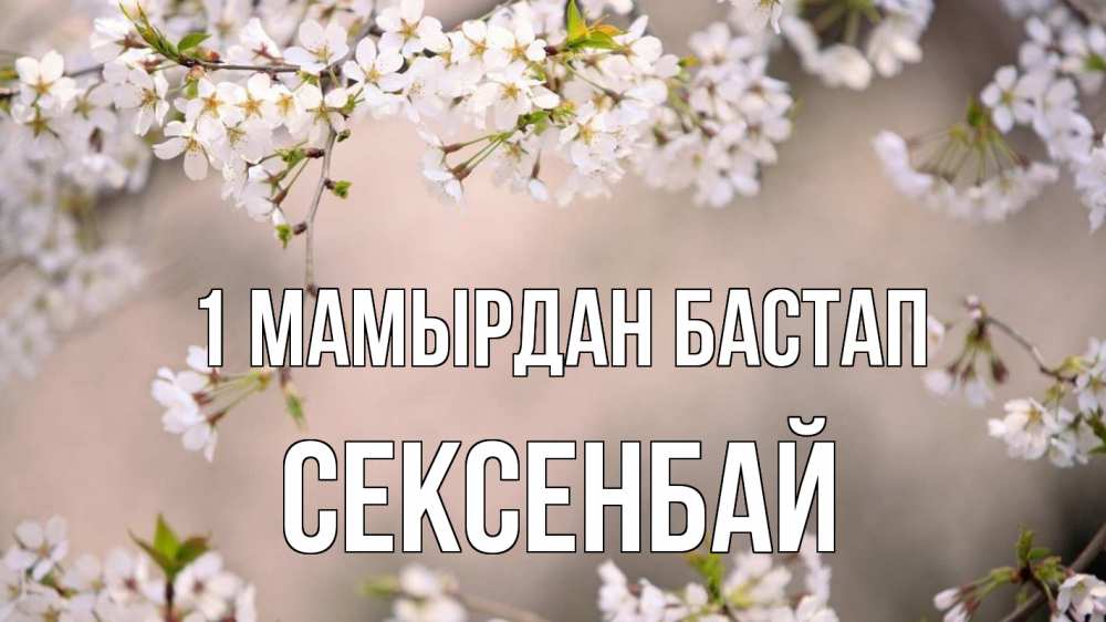 Күн сайын ашық хат с именем, СЕКСЕНБАЙ 1 мамырдан бастап С 1 мая Онлайн тегін жүктеп алу тілектері бар керемет карта 