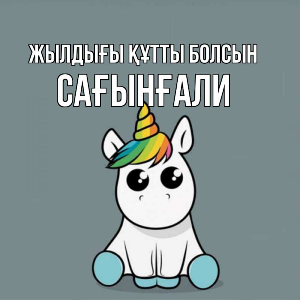 Күн сайын ашық хат с именем, Сағынғали Жылдығы құтты болсын пони Онлайн тегін жүктеп алу тілектері бар керемет карта 