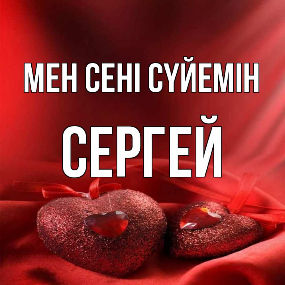 Күн сайын ашық хат с именем, Сергей Мен сені сүйемін с лентами Онлайн тегін жүктеп алу тілектері бар керемет карта 