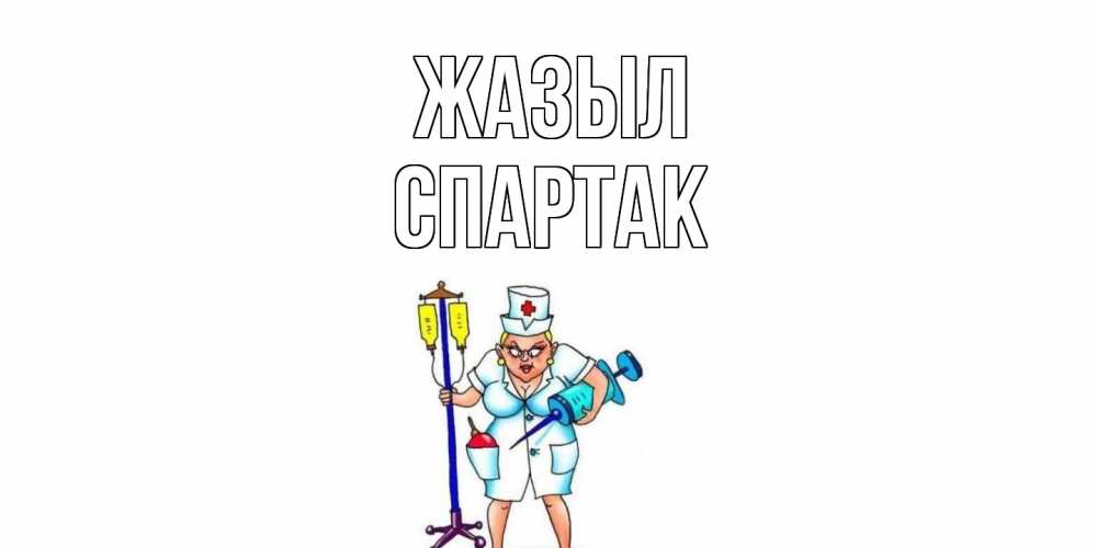 Күн сайын ашық хат с именем, Спартак Жазыл медсестра Онлайн тегін жүктеп алу тілектері бар керемет карта 