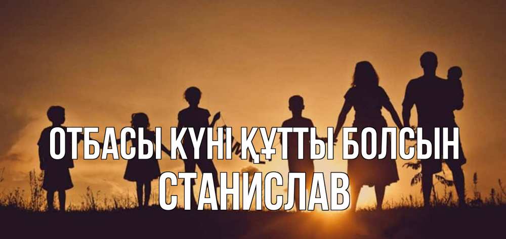 Күн сайын ашық хат с именем, Станислав отбасы күні құтты болсын любовь, верность, семья Онлайн тегін жүктеп алу тілектері бар керемет карта 