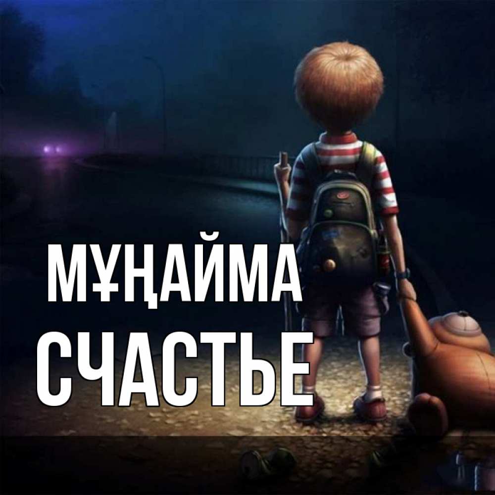 Күн сайын ашық хат с именем, Счастье Мұңайма мишка рюкзак ребенок Онлайн тегін жүктеп алу тілектері бар керемет карта 