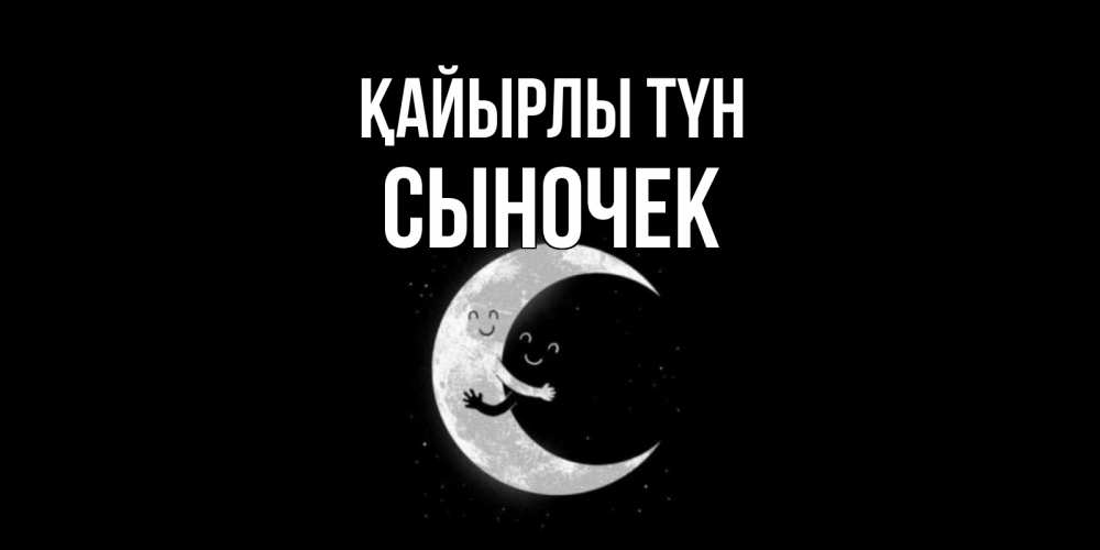 Күн сайын ашық хат с именем, Сыночек Қайырлы түн месяц Онлайн тегін жүктеп алу тілектері бар керемет карта 