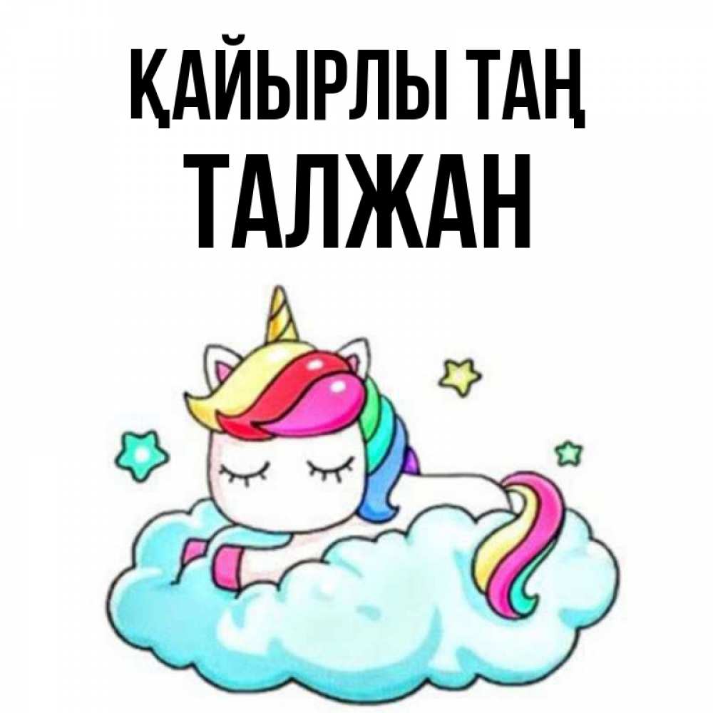 Күн сайын ашық хат с именем, ТАЛЖАН Қайырлы таң радужное утро Онлайн тегін жүктеп алу тілектері бар керемет карта 