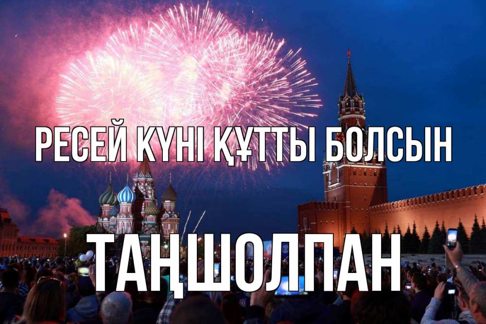 Күн сайын ашық хат с именем, ТАҢШОЛПАН Ресей күні құтты болсын С днем России Онлайн тегін жүктеп алу тілектері бар керемет карта 