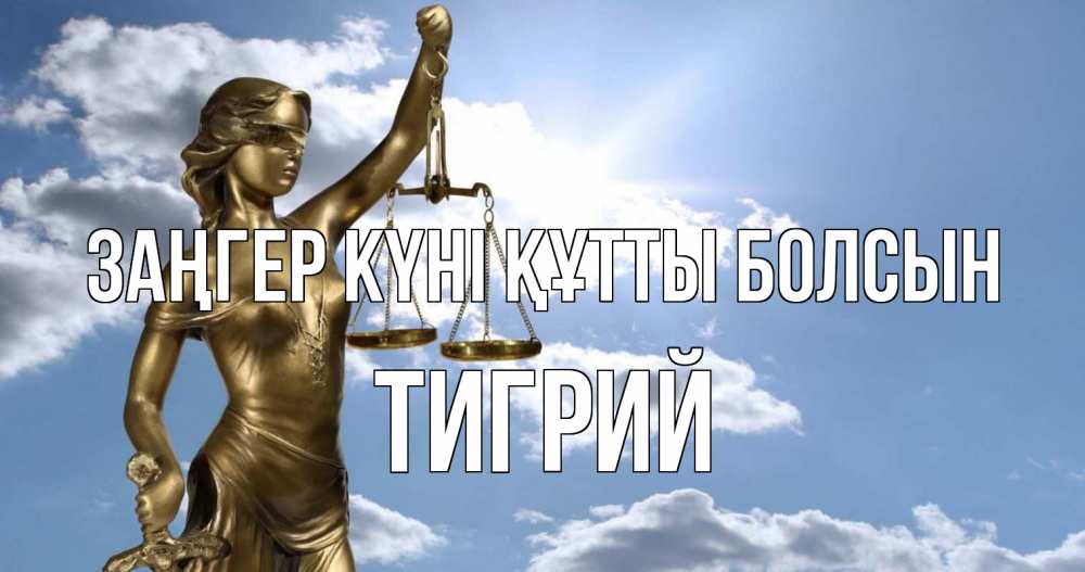 Күн сайын ашық хат с именем, Тигрий Заңгер күні құтты болсын с днем юриста Онлайн тегін жүктеп алу тілектері бар керемет карта 