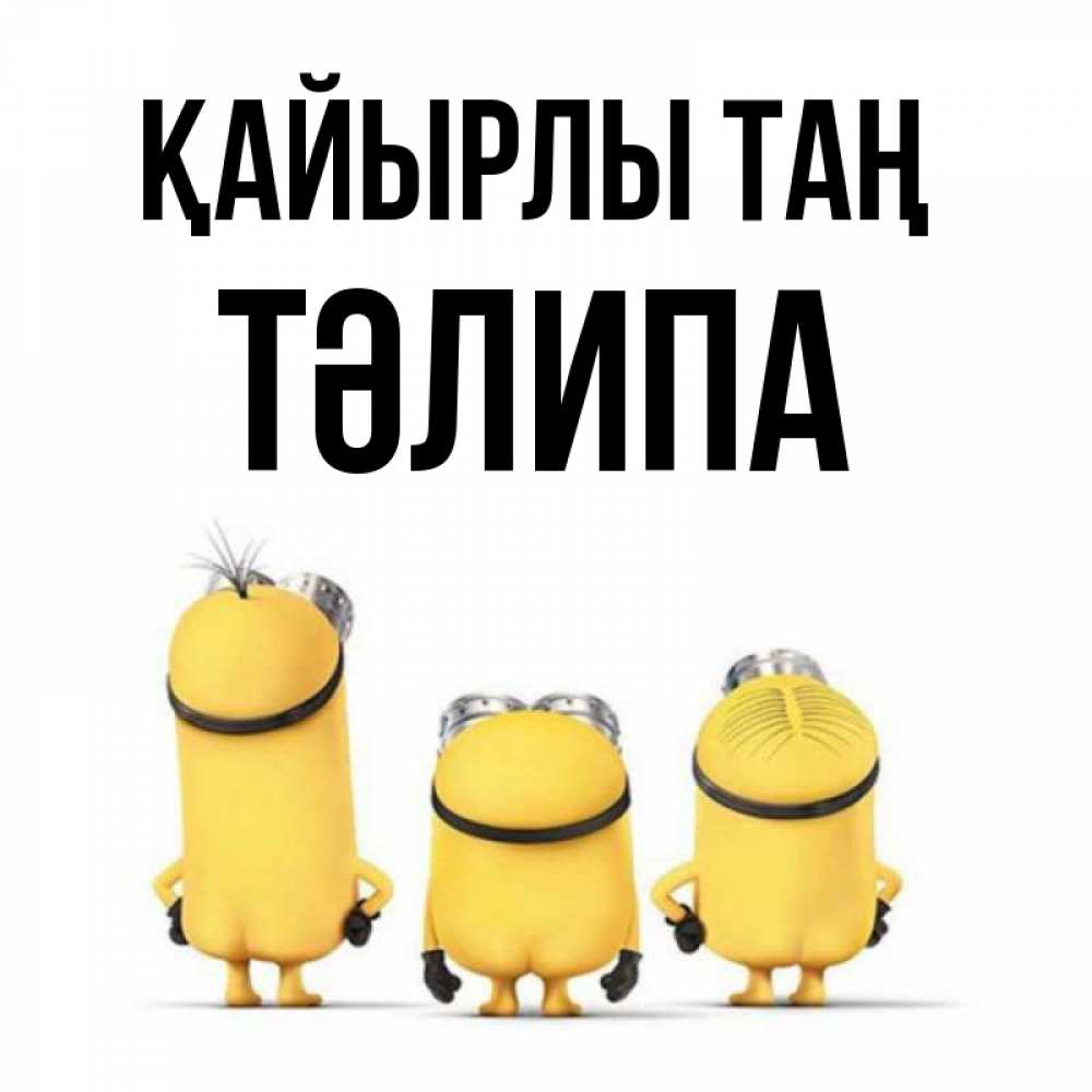 Күн сайын ашық хат с именем, ТӘЛИПА Қайырлы таң подписать открытку онлайн бесплатно Онлайн тегін жүктеп алу тілектері бар керемет карта 