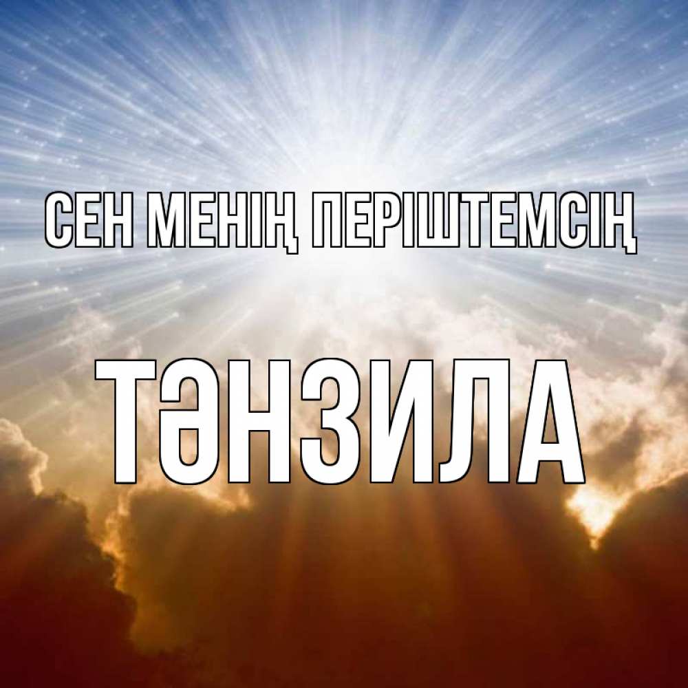 Күн сайын ашық хат с именем, ТӘНЗИЛА Сен менің періштемсің ангельский свет на небе Онлайн тегін жүктеп алу тілектері бар керемет карта 
