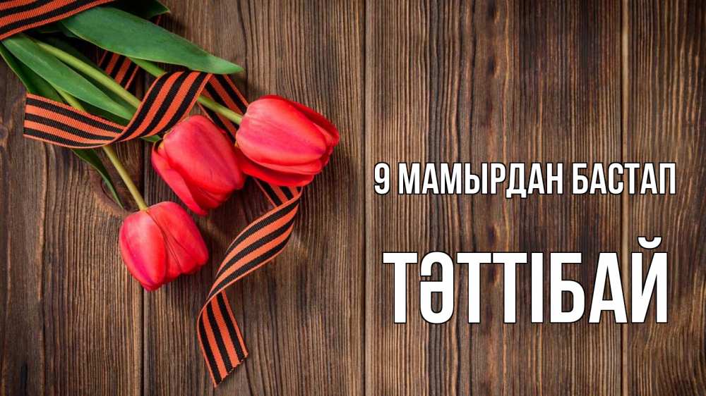 Күн сайын ашық хат с именем, ТӘТТІБАЙ 9 мамырдан бастап 9 мая Онлайн тегін жүктеп алу тілектері бар керемет карта 