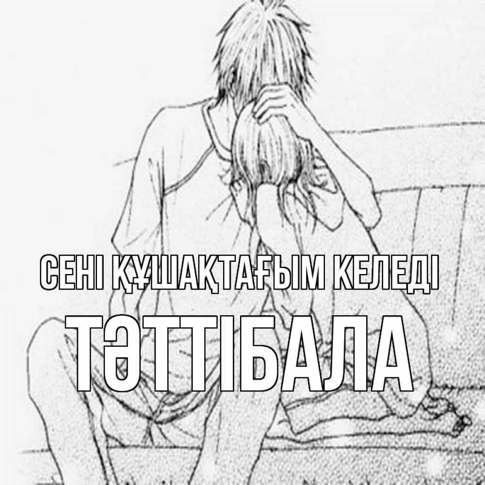Күн сайын ашық хат с именем, ТӘТТІБАЛА сені құшақтағым келеді карандаш Онлайн тегін жүктеп алу тілектері бар керемет карта 