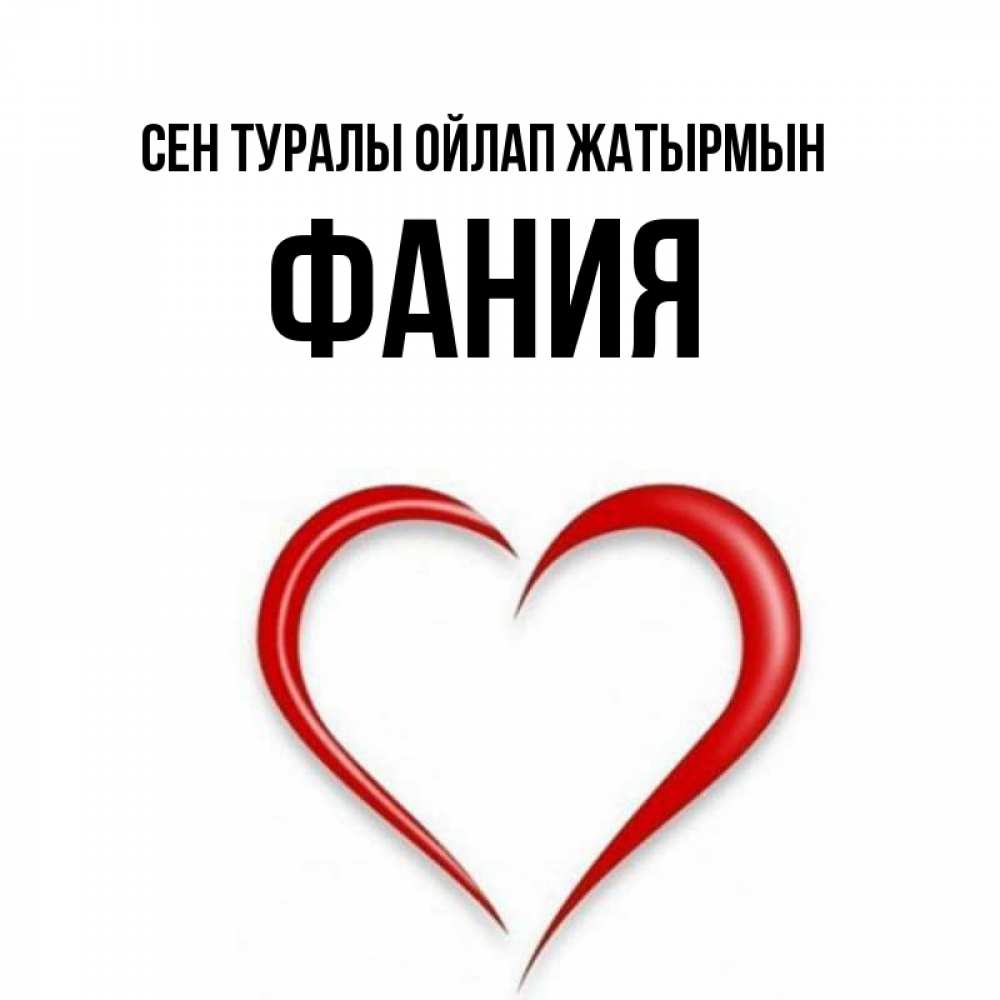 Күн сайын ашық хат с именем, Фания Сен туралы ойлап жатырмын для возлюбленной Онлайн тегін жүктеп алу тілектері бар керемет карта 
