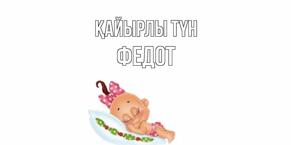 Күн сайын ашық хат с именем, Федот Қайырлы түн Подушка, младенец Онлайн тегін жүктеп алу тілектері бар керемет карта 