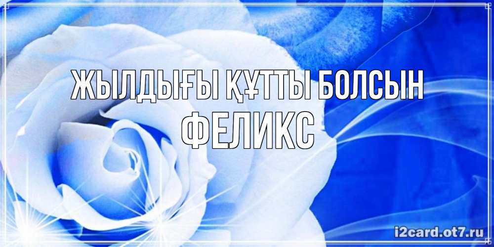 Күн сайын ашық хат с именем, Феликс Жылдығы құтты болсын белая роза на голубом фоне Онлайн тегін жүктеп алу тілектері бар керемет карта 