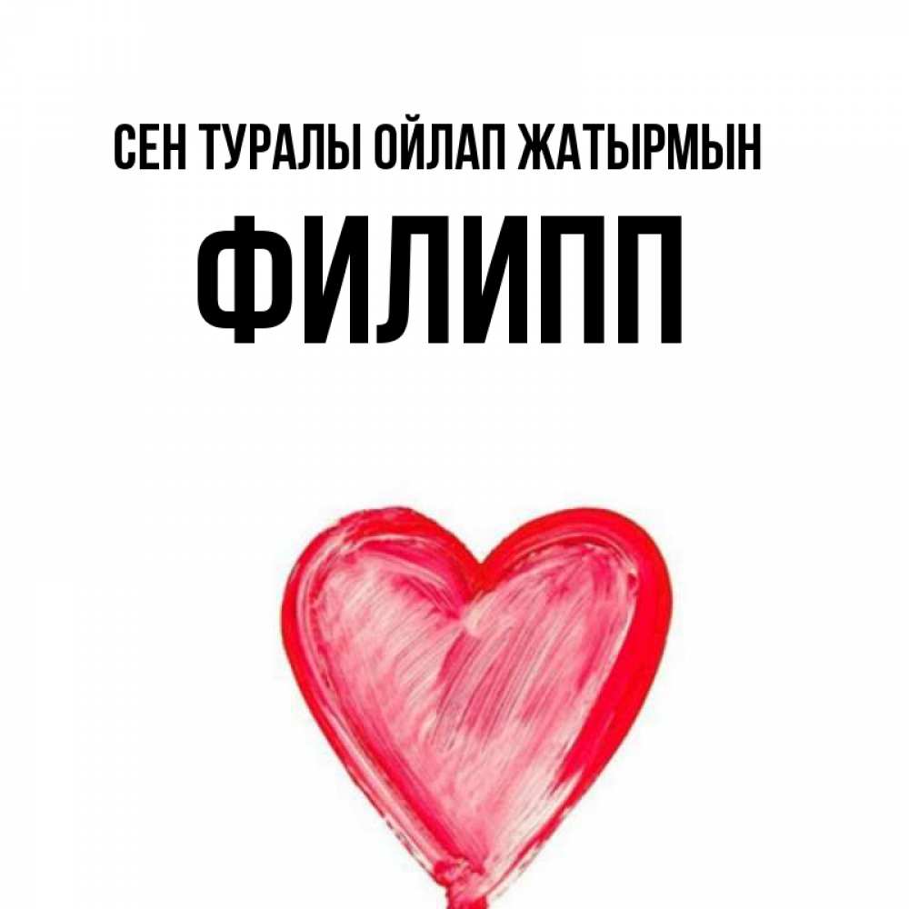 Күн сайын ашық хат с именем, Филипп Сен туралы ойлап жатырмын для влюбленных Онлайн тегін жүктеп алу тілектері бар керемет карта 