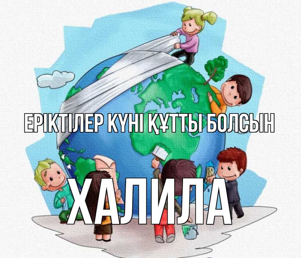 Күн сайын ашық хат с именем, ХАЛИЛА Еріктілер күні құтты болсын С днем волонтера Онлайн тегін жүктеп алу тілектері бар керемет карта 