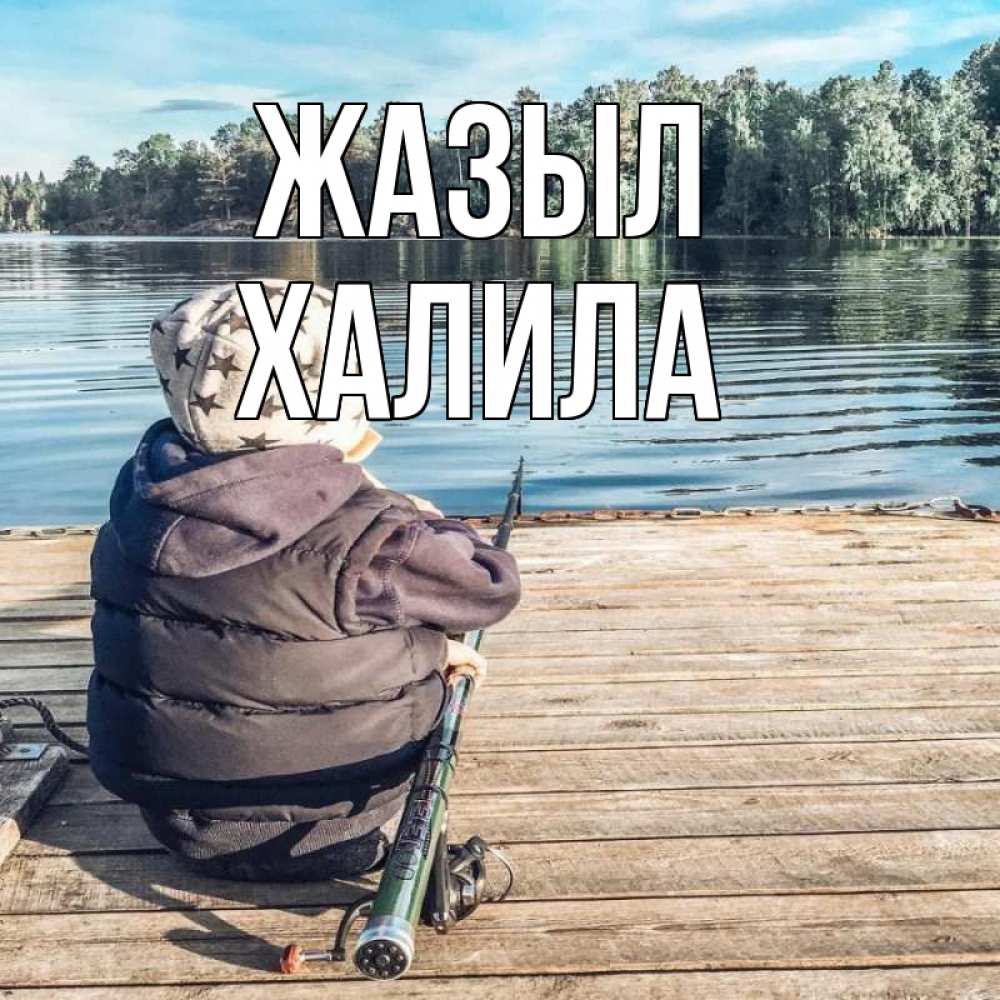 Күн сайын ашық хат с именем, ХАЛИЛА Жазыл рыбалка Онлайн тегін жүктеп алу тілектері бар керемет карта 