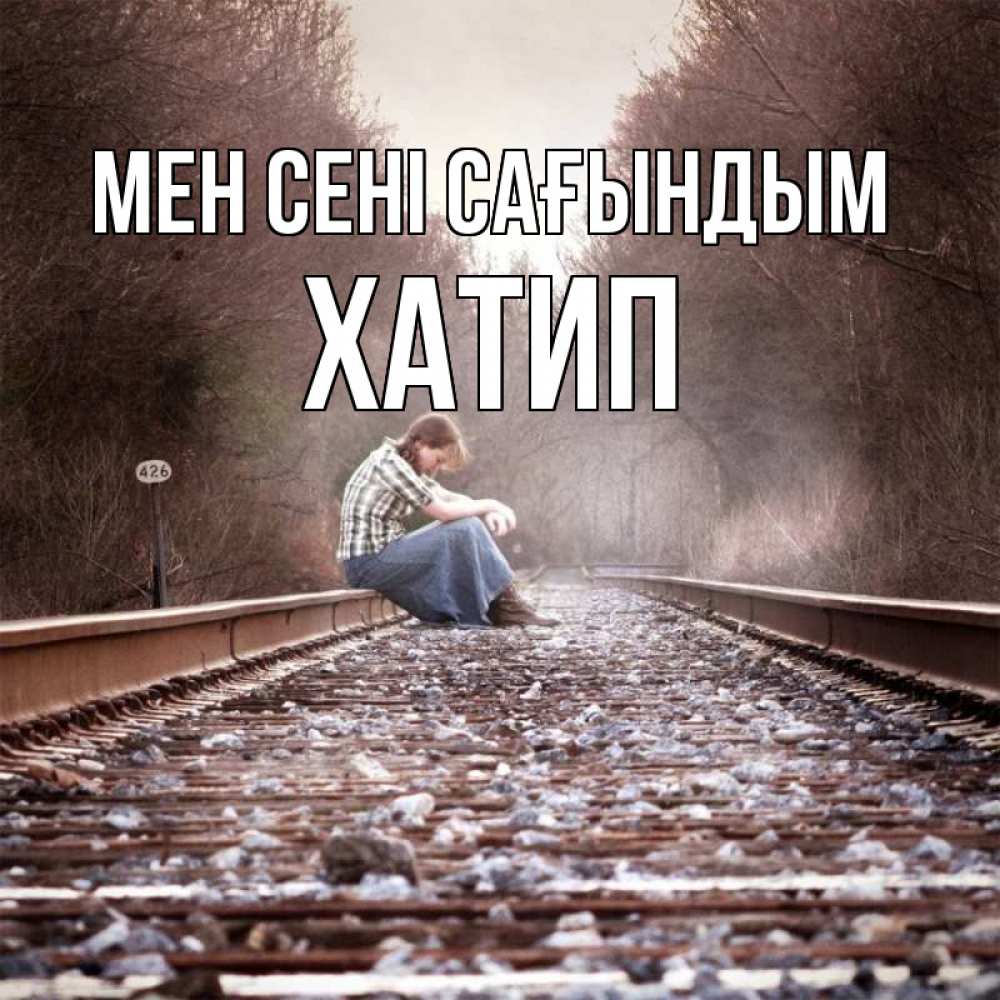 Күн сайын ашық хат с именем, ХАТИП Мен сені сағындым скучаю Онлайн тегін жүктеп алу тілектері бар керемет карта 