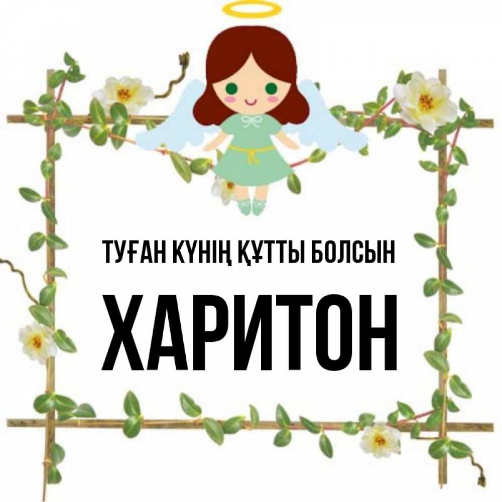 Күн сайын ашық хат с именем, Харитон Туған күнің құтты болсын Ангел с нимбом Онлайн тегін жүктеп алу тілектері бар керемет карта 