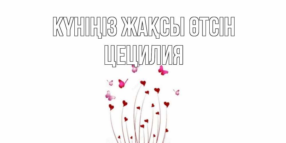 Күн сайын ашық хат с именем, Цецилия Күніңіз жақсы өтсін отличного дня Онлайн тегін жүктеп алу тілектері бар керемет карта 