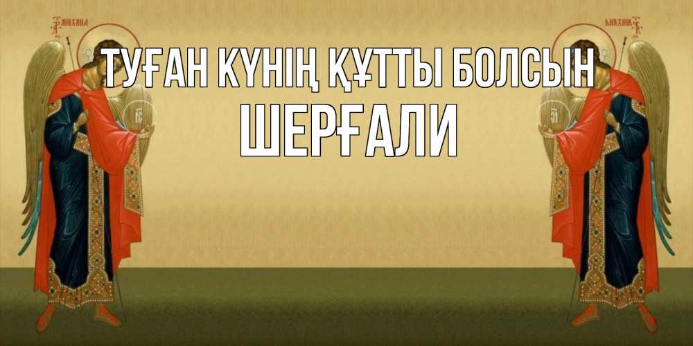 Күн сайын ашық хат с именем, ШЕРҒАЛИ Туған күнің құтты болсын христианство, праздники, день ангела Онлайн тегін жүктеп алу тілектері бар керемет карта 
