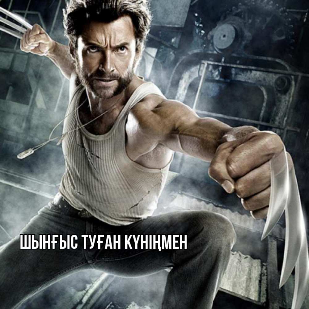 Картинка  с именем , ШЫНҒЫС! ТУҒАН КҮНІҢМЕН!