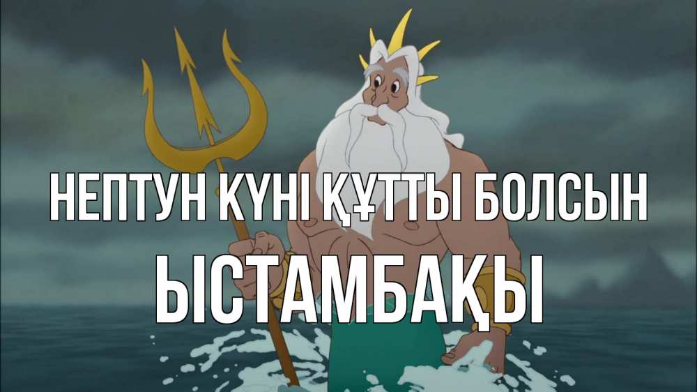 Күн сайын ашық хат с именем, ЫСТАМБАҚЫ нептун күні құтты болсын с днем Нептуна Онлайн тегін жүктеп алу тілектері бар керемет карта 