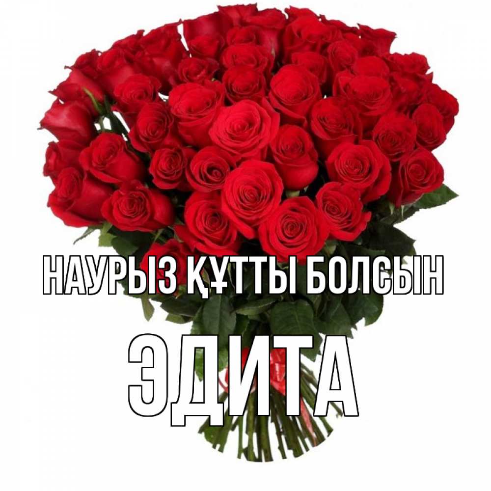 Күн сайын ашық хат с именем, Эдита Наурыз құтты болсын цветы на праздник весны наурыз Онлайн тегін жүктеп алу тілектері бар керемет карта 