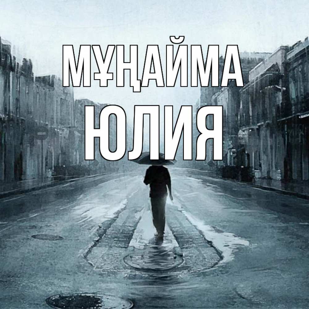 Күн сайын ашық хат с именем, Юлия Мұңайма опустевшая улица Онлайн тегін жүктеп алу тілектері бар керемет карта 