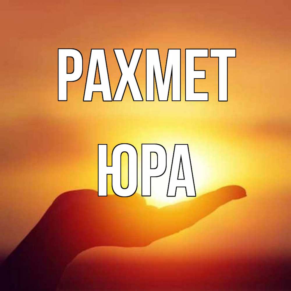 Күн сайын ашық хат с именем, Юра рахмет закат Онлайн тегін жүктеп алу тілектері бар керемет карта 