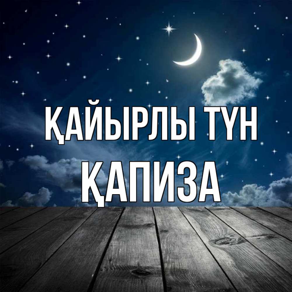 Күн сайын ашық хат с именем, ҚАПИЗА Қайырлы түн месяц и звезда Онлайн тегін жүктеп алу тілектері бар керемет карта 