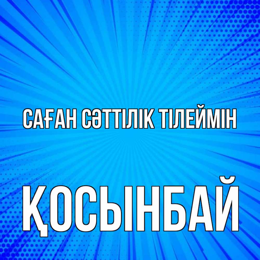 Күн сайын ашық хат с именем, ҚОСЫНБАЙ Саған сәттілік тілеймін на удачу Онлайн тегін жүктеп алу тілектері бар керемет карта 