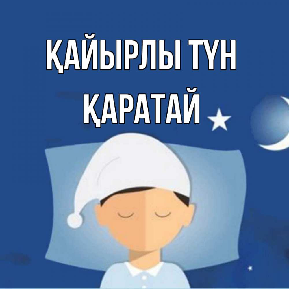 Күн сайын ашық хат с именем, Қаратай Қайырлы түн подушка и шапочка Онлайн тегін жүктеп алу тілектері бар керемет карта 
