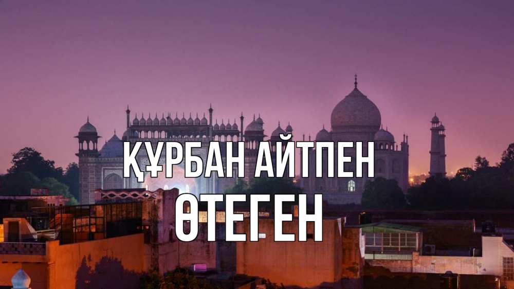 Күн сайын ашық хат с именем, ӨТЕГЕН Құрбан айтпен мечеть Онлайн тегін жүктеп алу тілектері бар керемет карта 