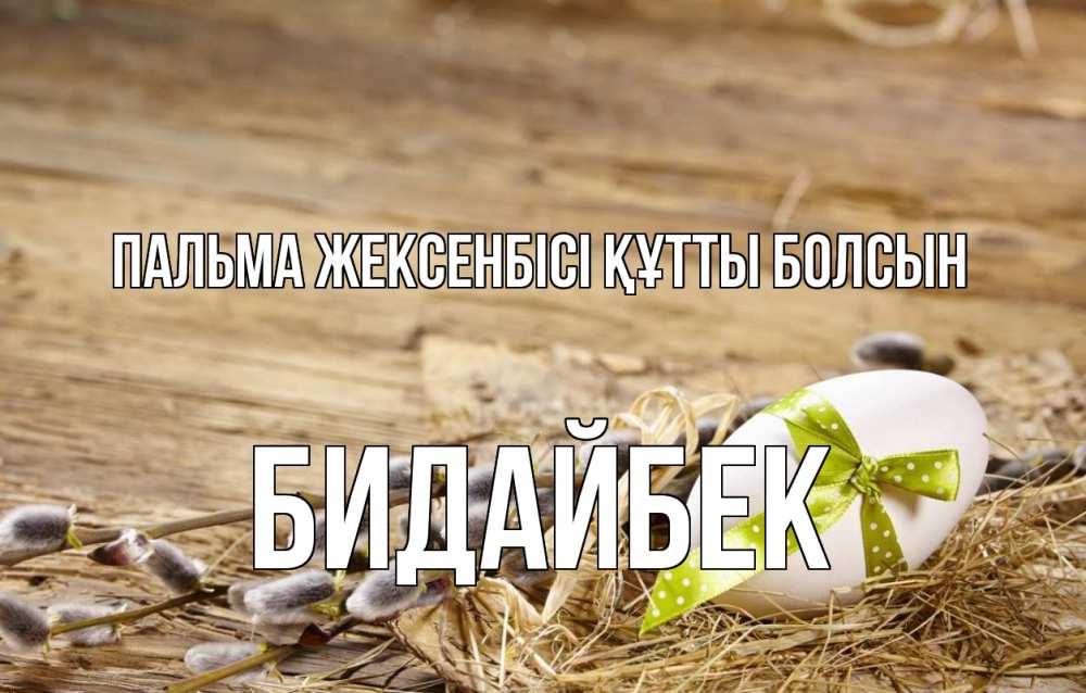 Картинка Пальма жексенбісі құтты болсын, Бидайбек
