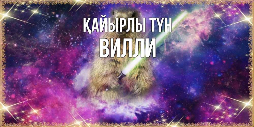 Күн сайын ашық хат с именем, Вилли Қайырлы түн спокойной ночи  в стиле звездных войн Онлайн тегін жүктеп алу тілектері бар керемет карта 