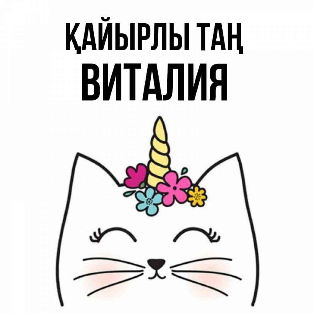 Күн сайын ашық хат с именем, Виталия Қайырлы таң утречко Онлайн тегін жүктеп алу тілектері бар керемет карта 