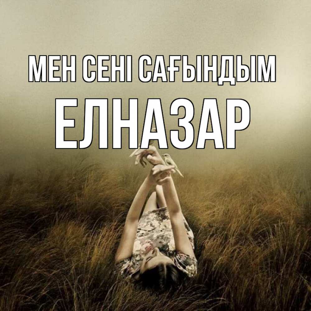 Күн сайын ашық хат с именем, Елназар Мен сені сағындым девушка с голубями Онлайн тегін жүктеп алу тілектері бар керемет карта 